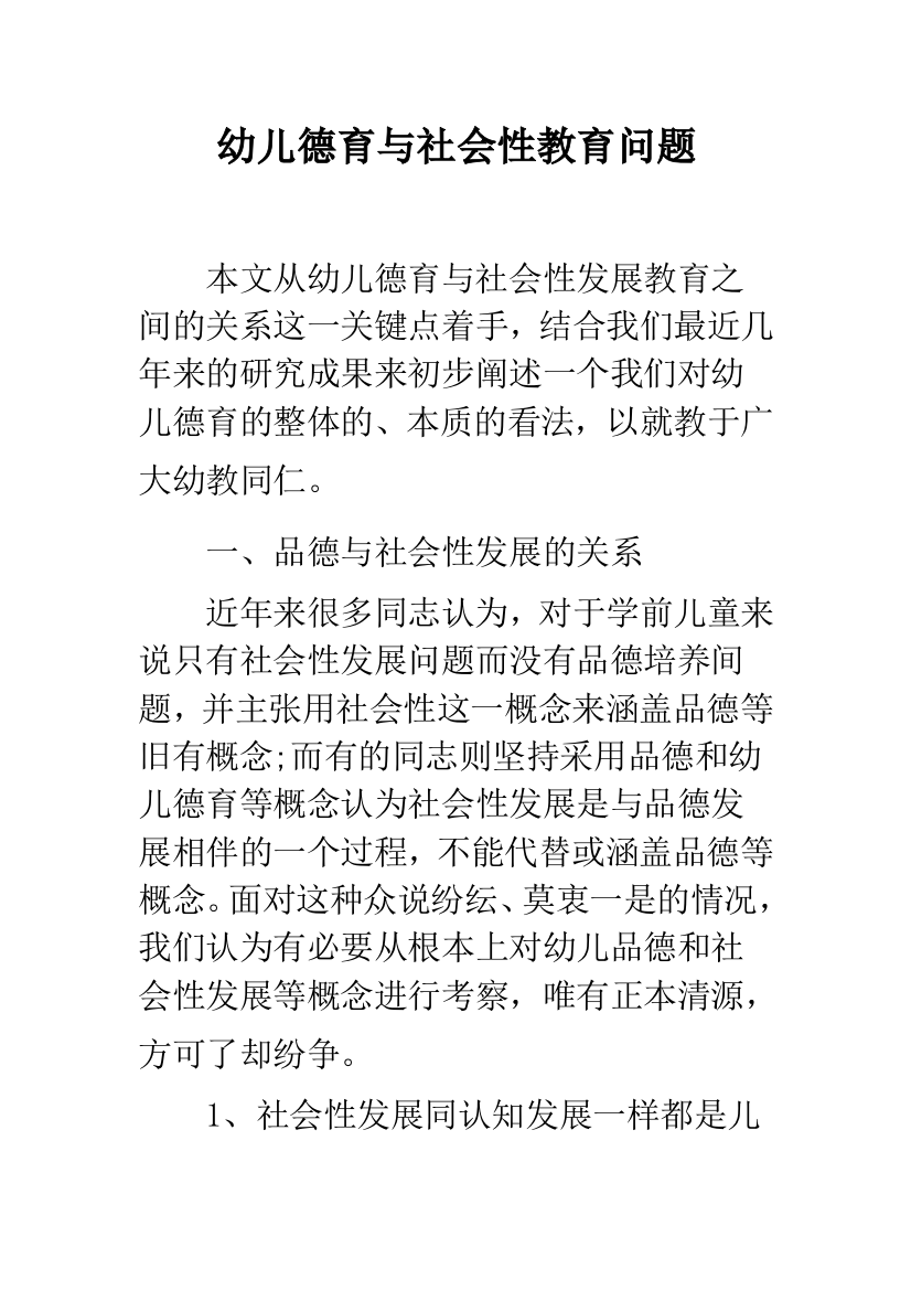 幼儿德育与社会性教育问题