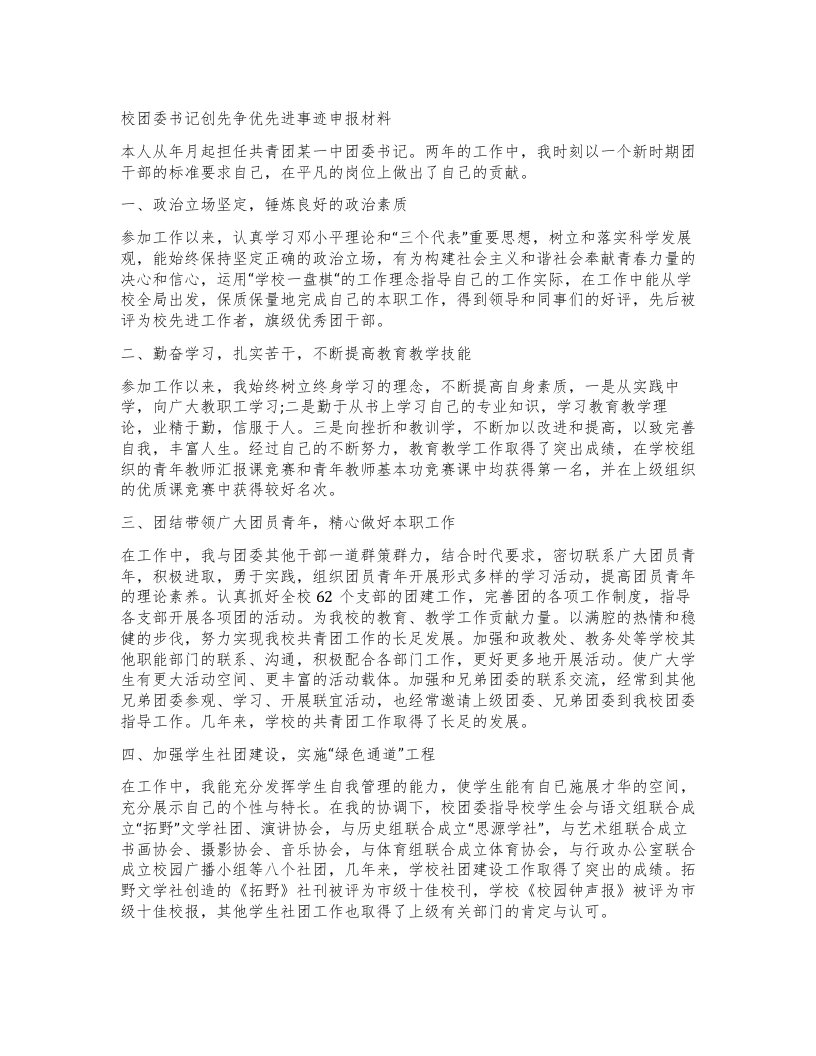 校团委书记创先争优先进事迹申报材料