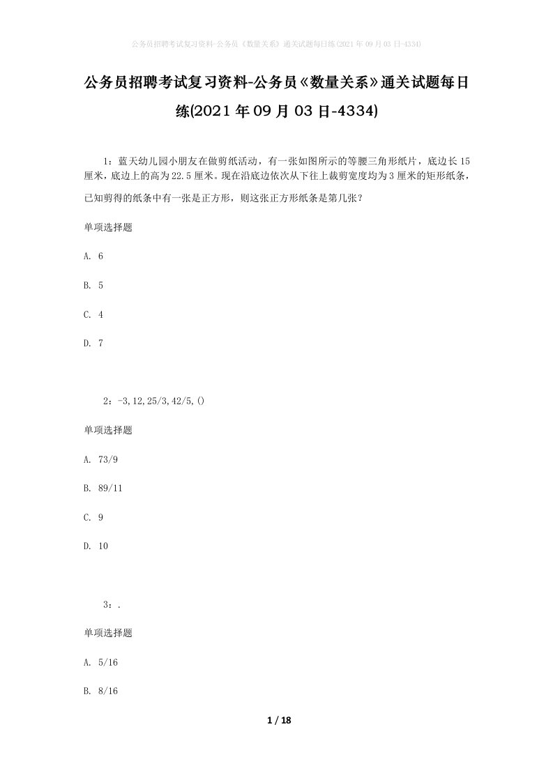 公务员招聘考试复习资料-公务员数量关系通关试题每日练2021年09月03日-4334