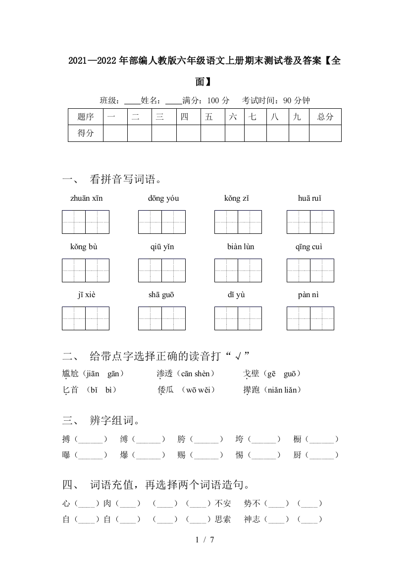 2021—2022年部编人教版六年级语文上册期末测试卷及答案【全面】