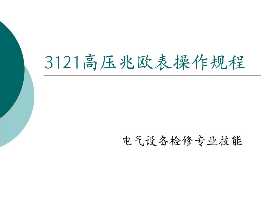 3121高压兆欧表操作规程