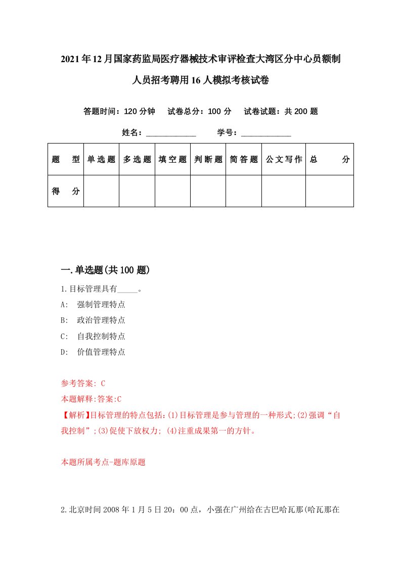 2021年12月国家药监局医疗器械技术审评检查大湾区分中心员额制人员招考聘用16人模拟考核试卷3