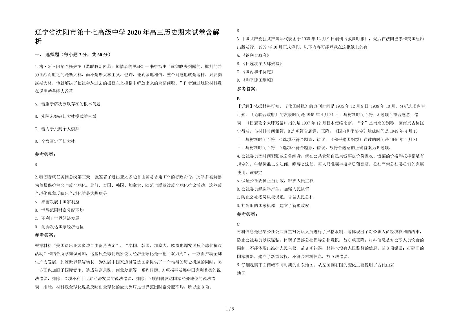 辽宁省沈阳市第十七高级中学2020年高三历史期末试卷含解析