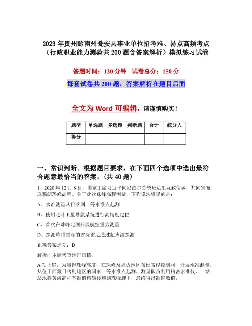 2023年贵州黔南州瓮安县事业单位招考难易点高频考点行政职业能力测验共200题含答案解析模拟练习试卷