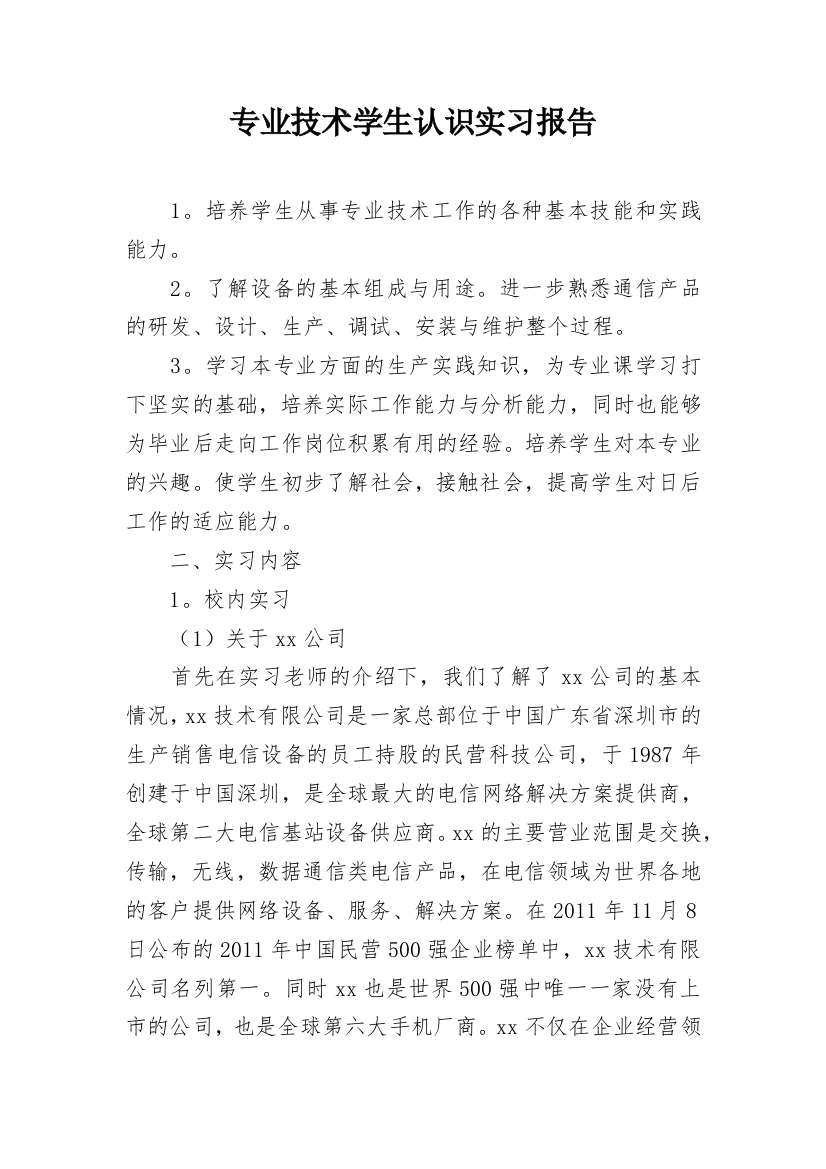 专业技术学生认识实习报告