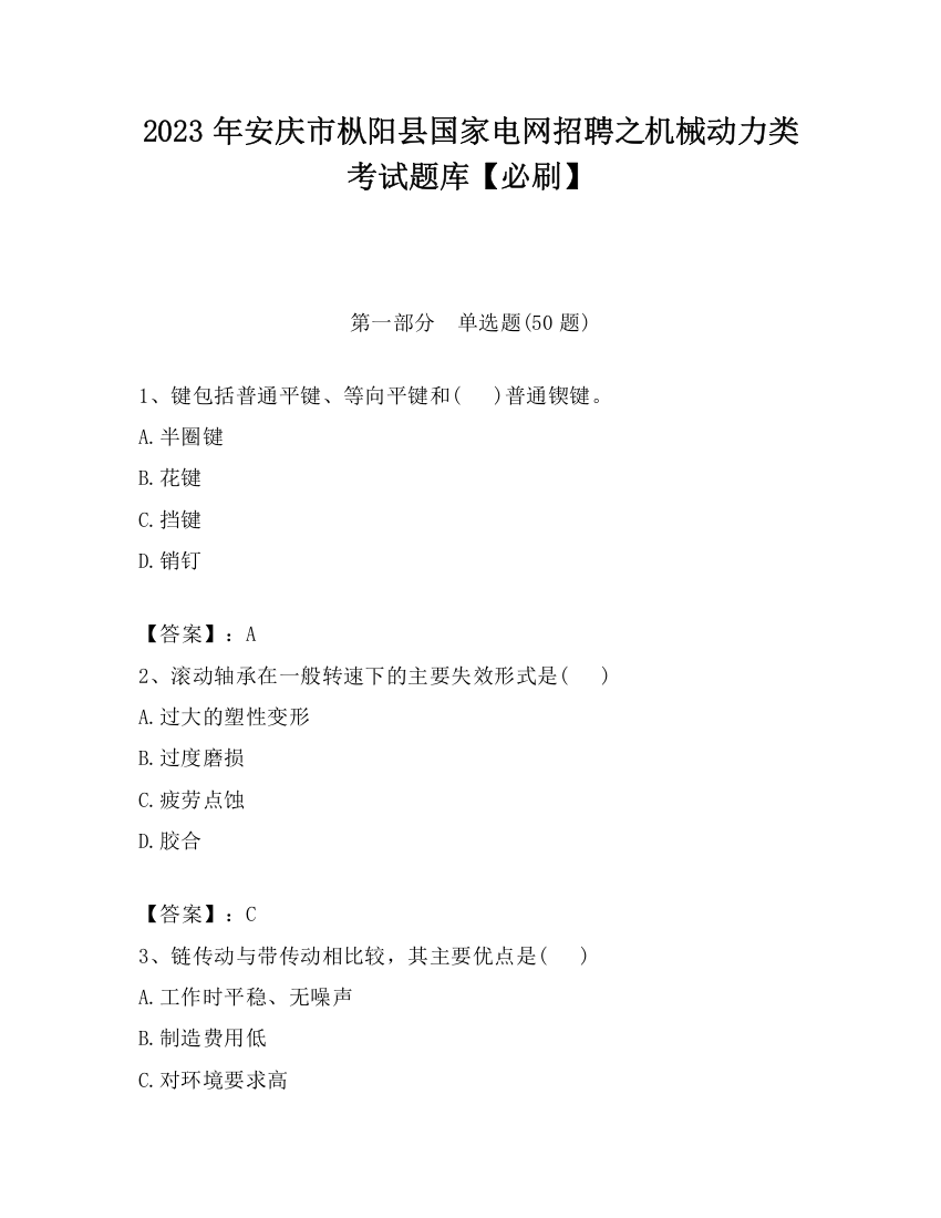 2023年安庆市枞阳县国家电网招聘之机械动力类考试题库【必刷】