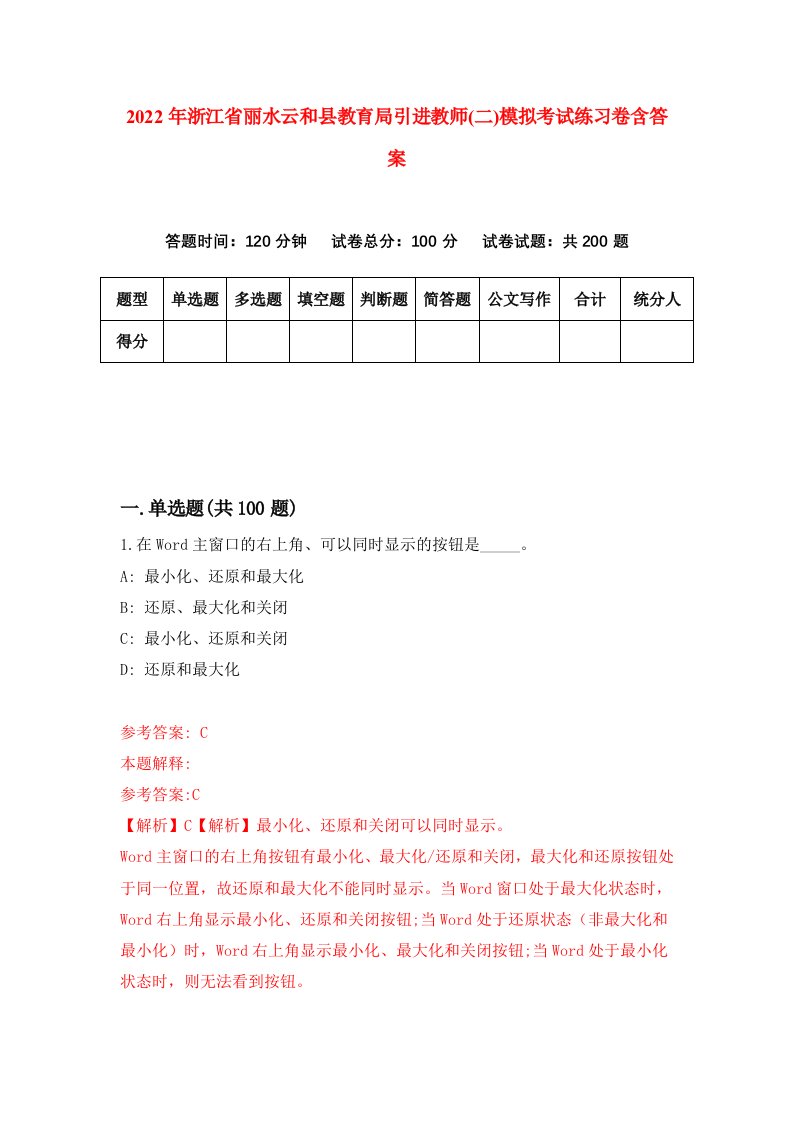 2022年浙江省丽水云和县教育局引进教师二模拟考试练习卷含答案5