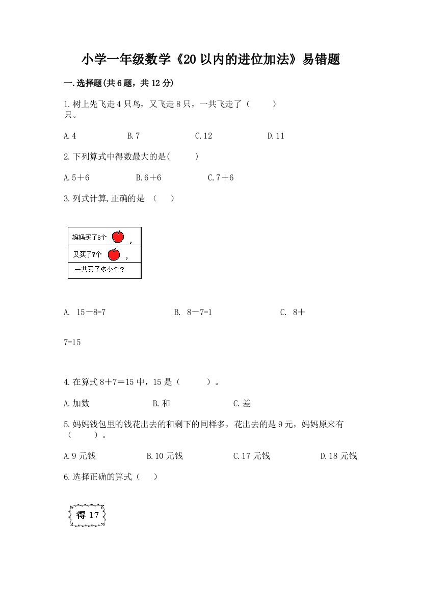 小学一年级数学《20以内的进位加法》易错题(名校卷)