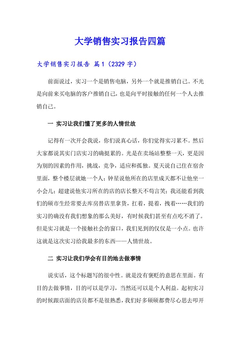 大学销售实习报告四篇