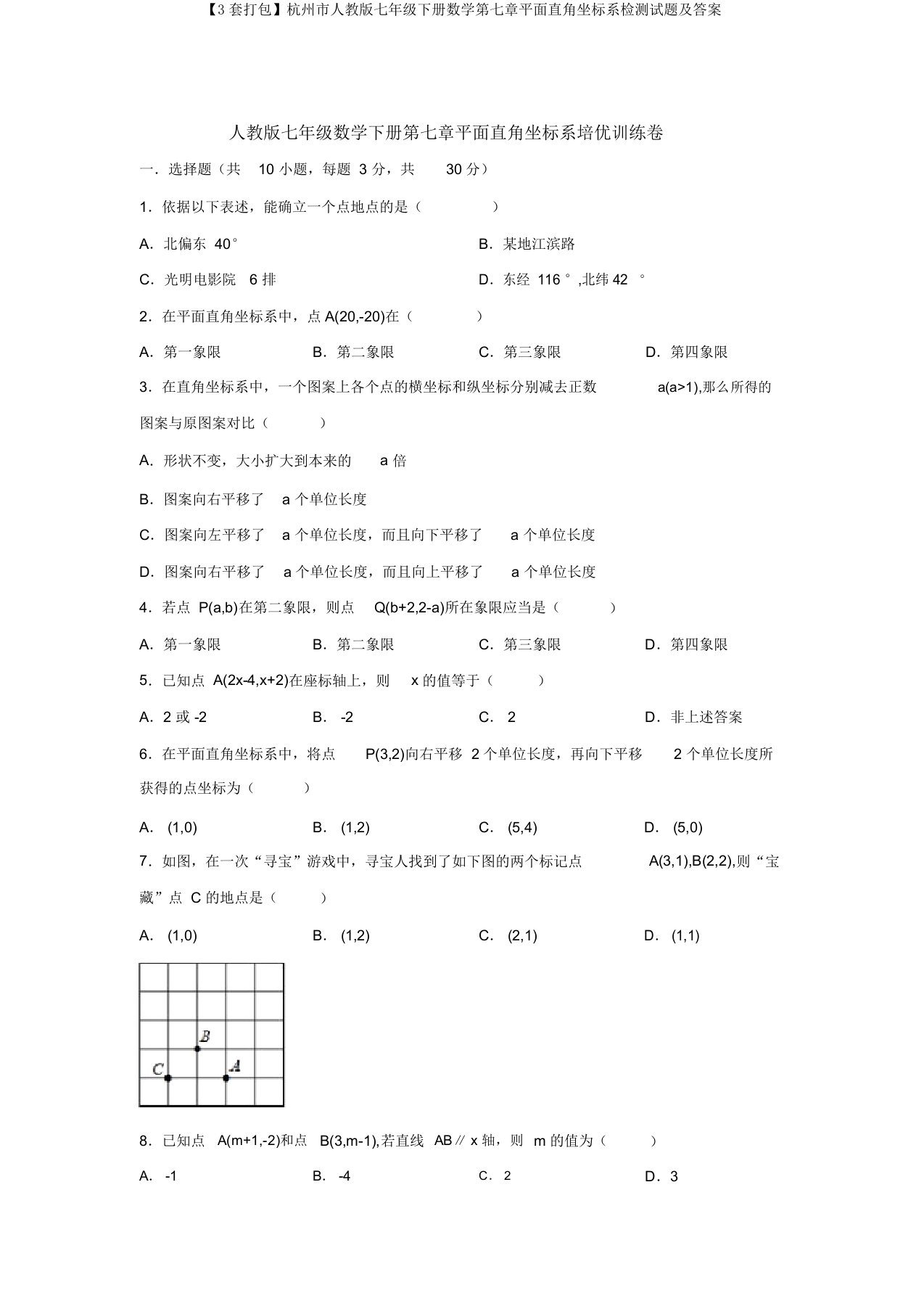 【3套打包】杭州市人教版七年级下册数学第七章平面直角坐标系检测试题及答案