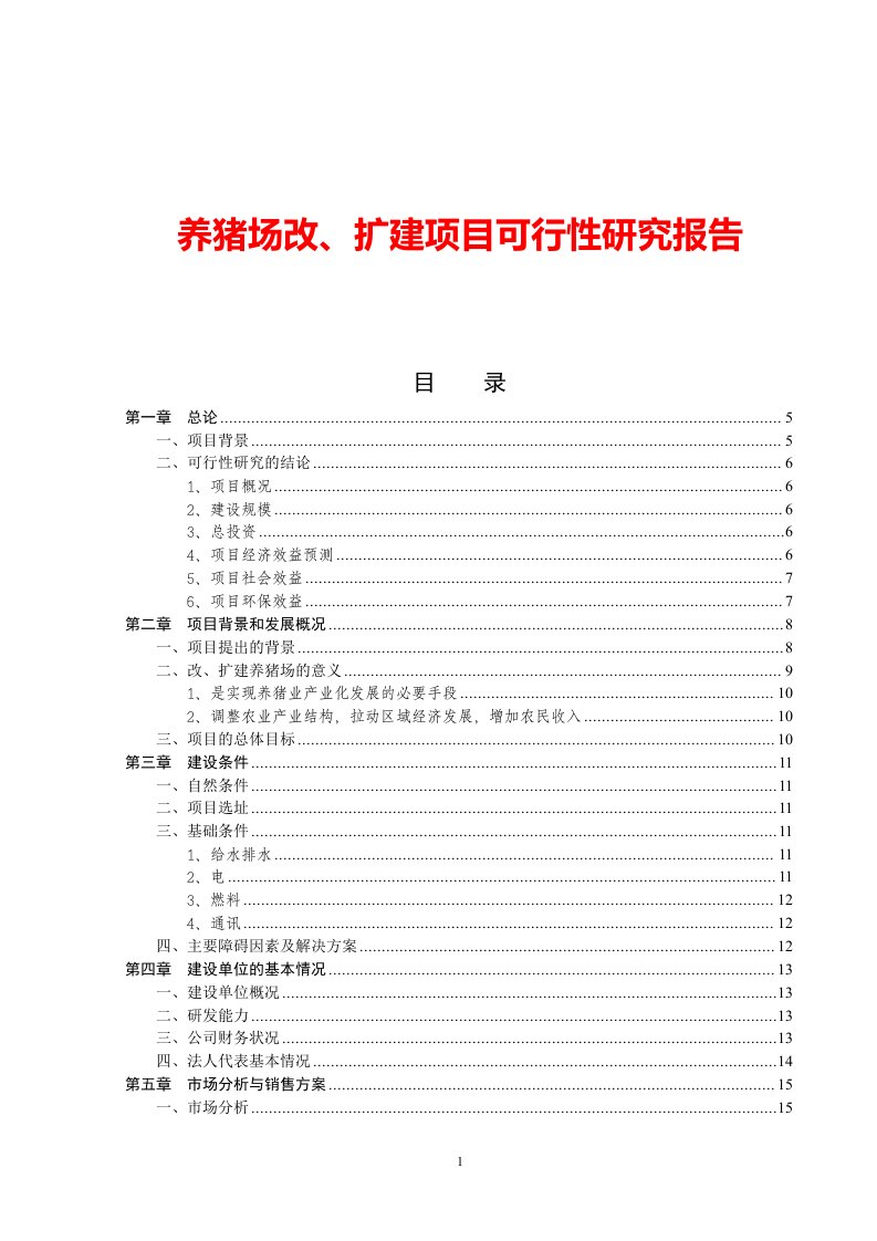 养猪场改、扩建项目可行性研究报告