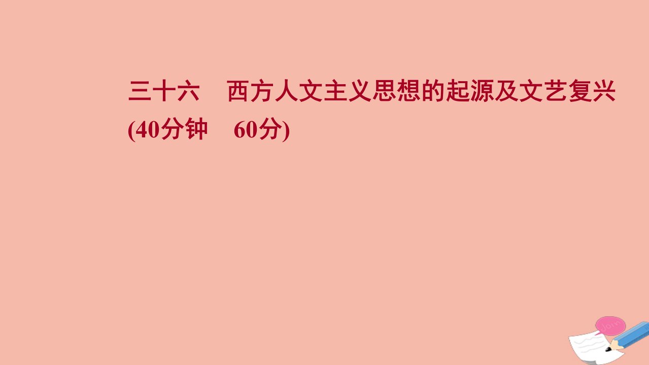 江苏专版版高考历史一轮复习三十六西方人文主义思想的起源及文艺复兴作业课件新人教版