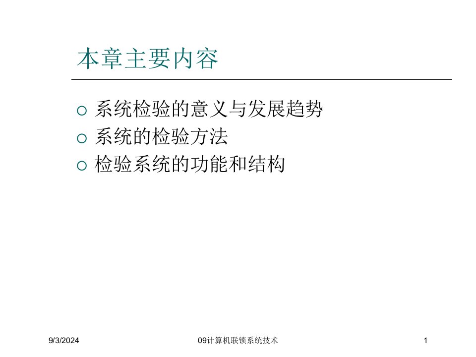 2021年度09计算机联锁系统技术讲义