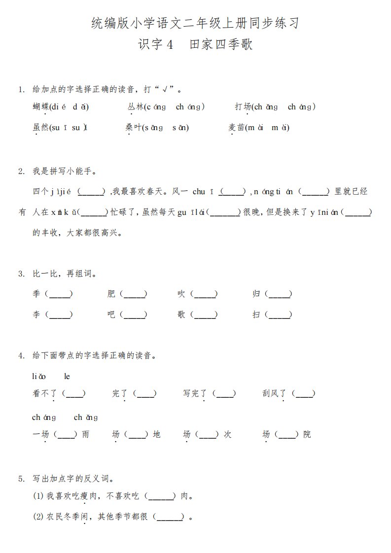 部编版小学语文二年级上册识字4.田家四季歌