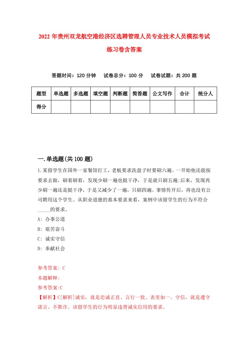 2022年贵州双龙航空港经济区选聘管理人员专业技术人员模拟考试练习卷含答案1