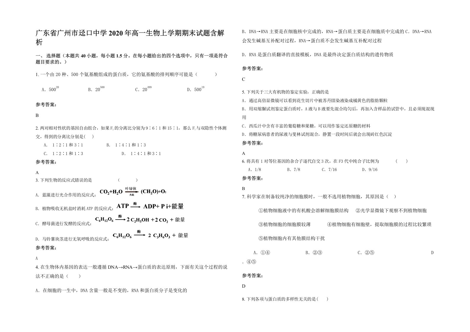 广东省广州市迳口中学2020年高一生物上学期期末试题含解析