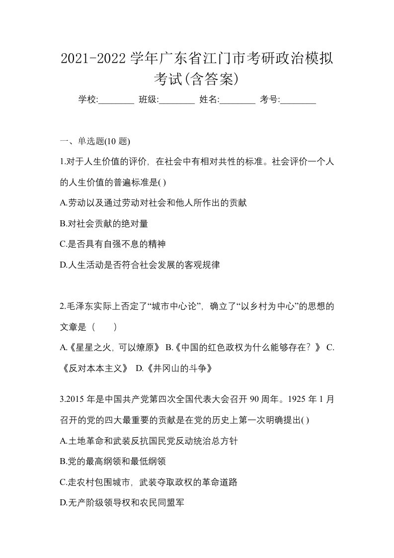 2021-2022学年广东省江门市考研政治模拟考试含答案