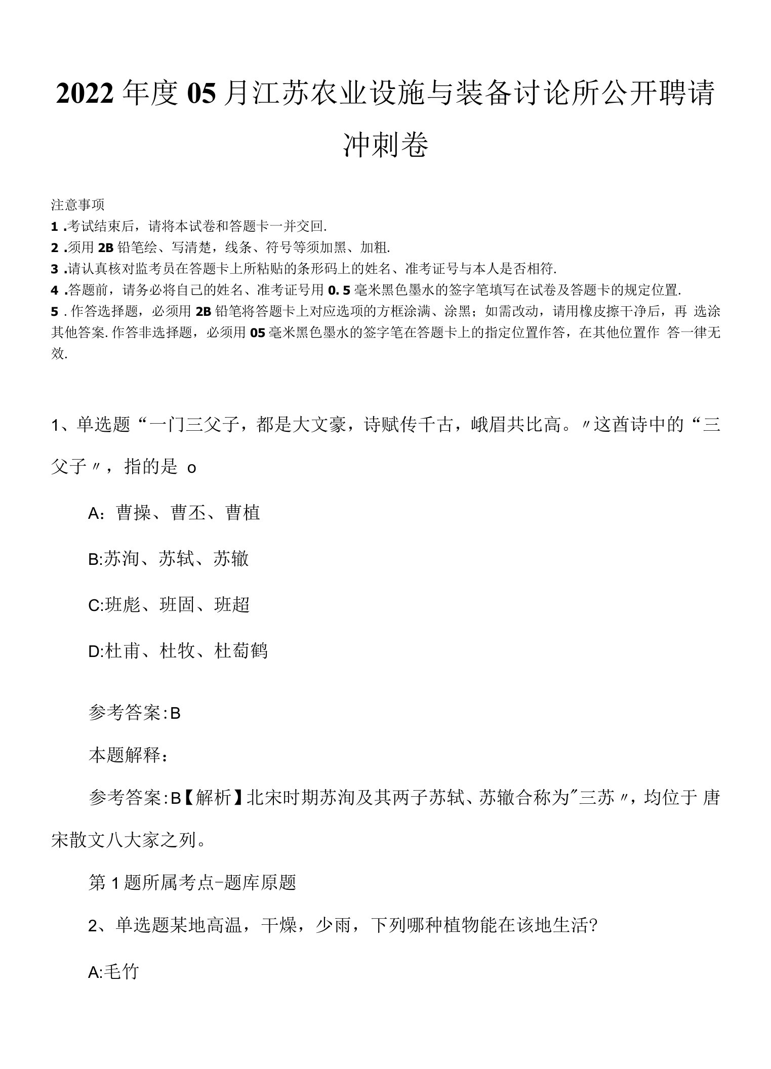 2022年度05月江苏农业设施与装备讨论所公开聘请冲刺卷.docx