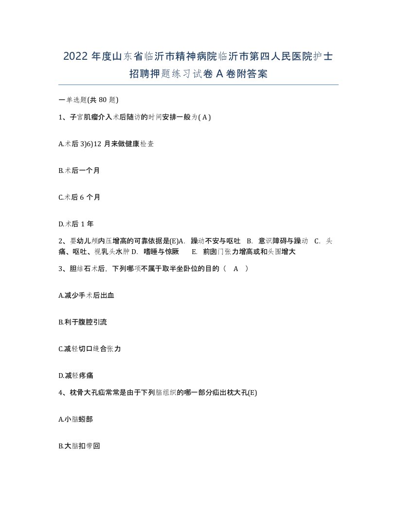 2022年度山东省临沂市精神病院临沂市第四人民医院护士招聘押题练习试卷A卷附答案