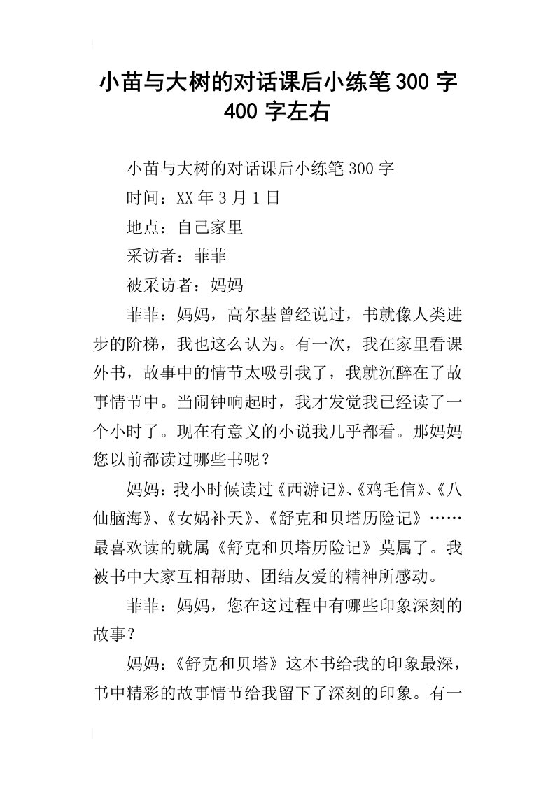 小苗与大树的对话课后小练笔300字400字左右