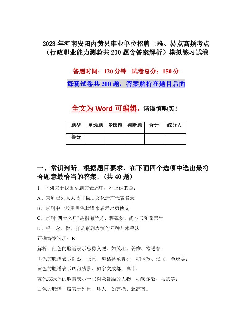 2023年河南安阳内黄县事业单位招聘上难易点高频考点行政职业能力测验共200题含答案解析模拟练习试卷