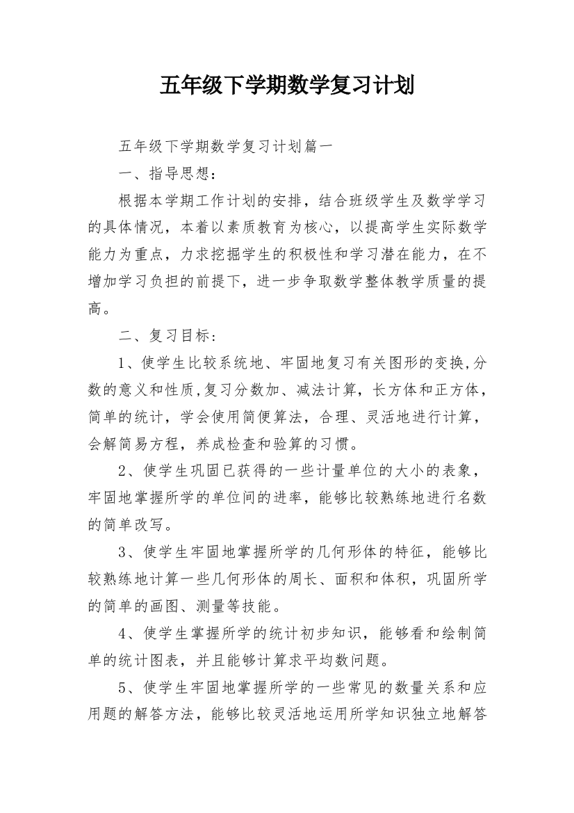 五年级下学期数学复习计划