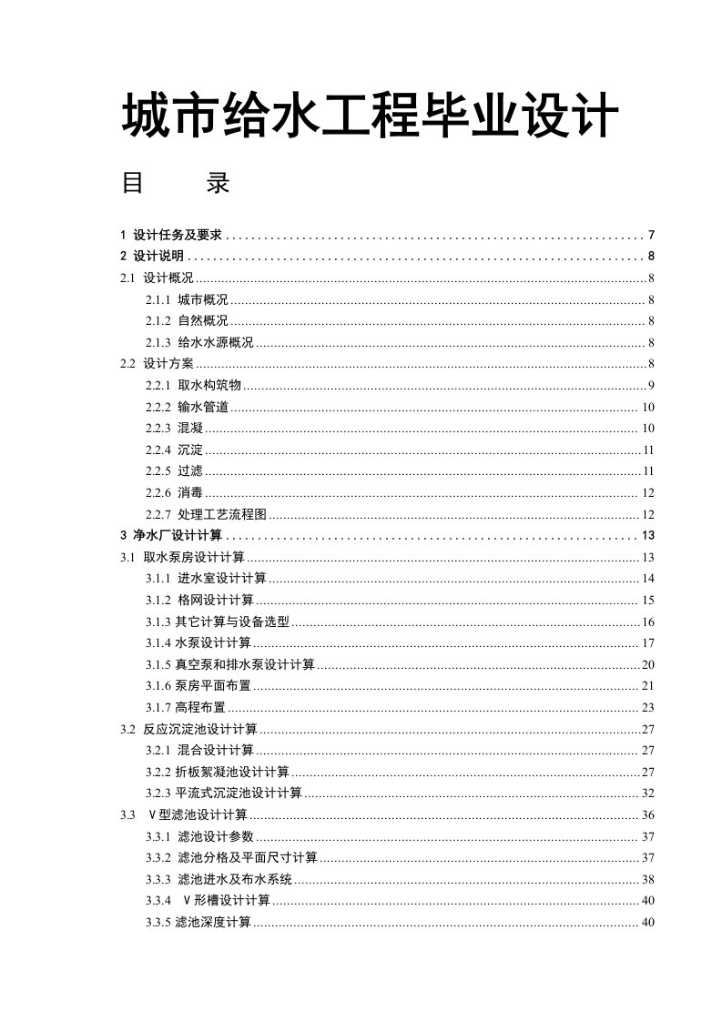 城市给水工程毕业设计