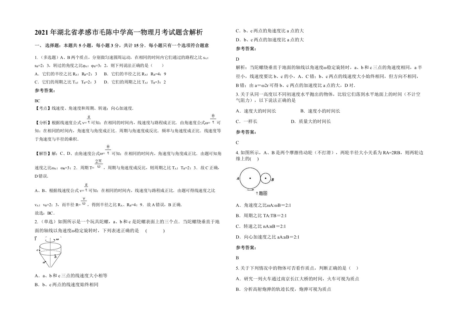 2021年湖北省孝感市毛陈中学高一物理月考试题含解析