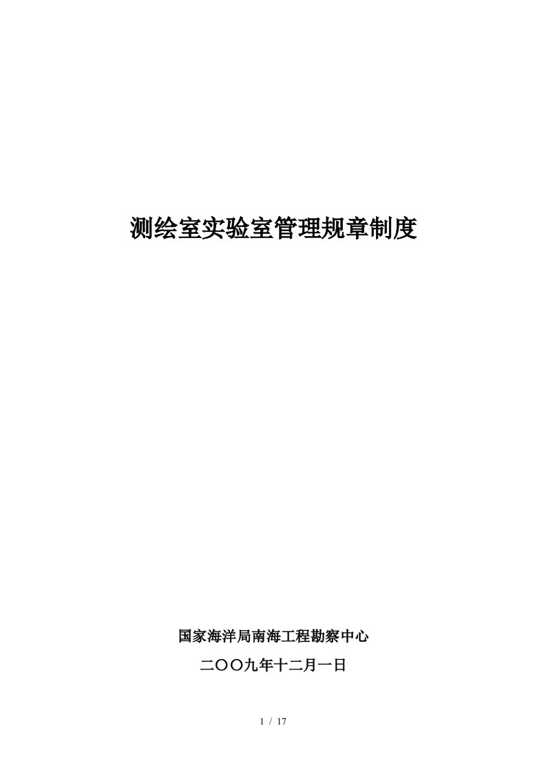 测绘室实验室管理规章制度