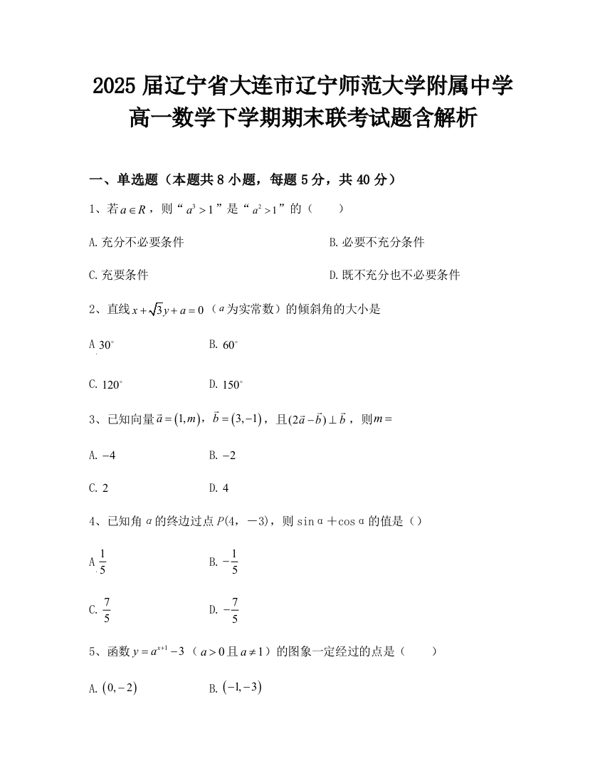 2025届辽宁省大连市辽宁师范大学附属中学高一数学下学期期末联考试题含解析