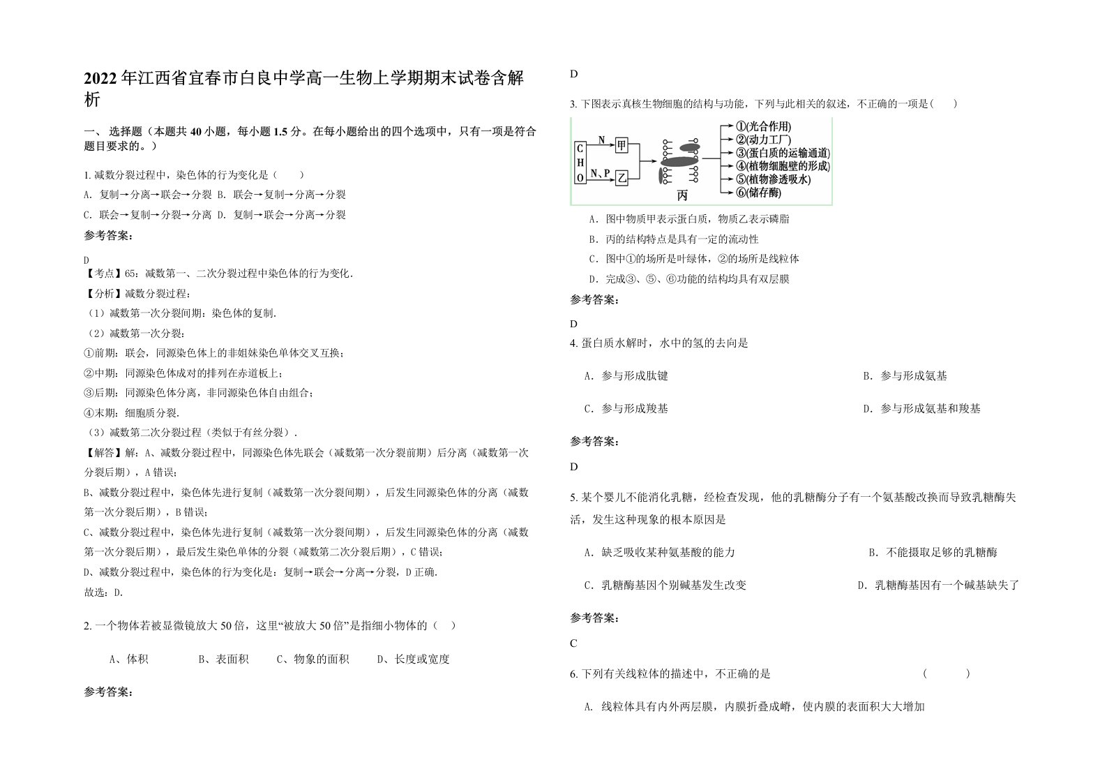 2022年江西省宜春市白良中学高一生物上学期期末试卷含解析