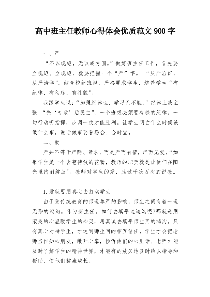 高中班主任教师心得体会优质范文900字