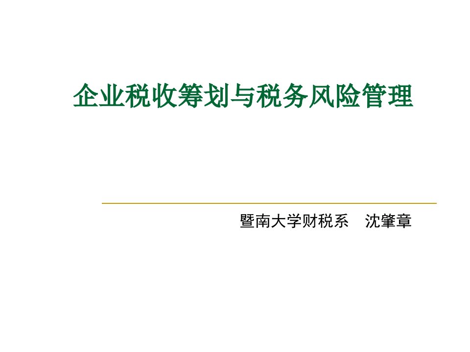 企业税收筹划与税务风险管理课件ppt课件