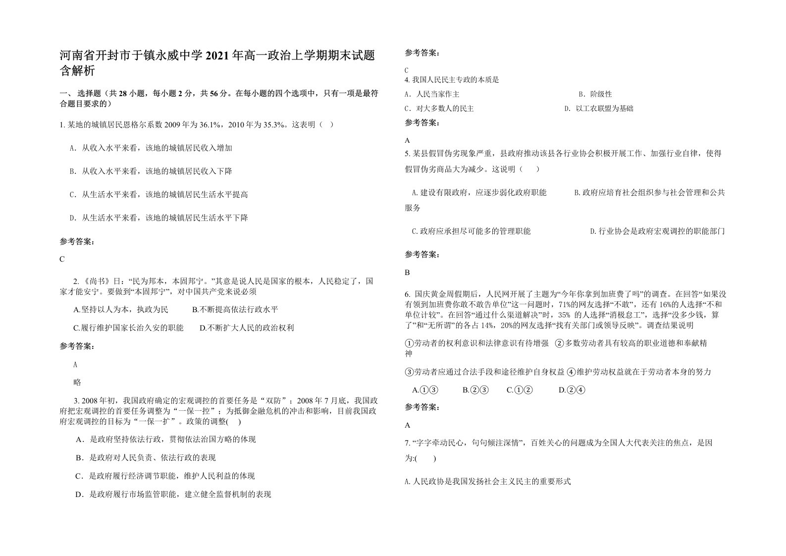 河南省开封市于镇永威中学2021年高一政治上学期期末试题含解析