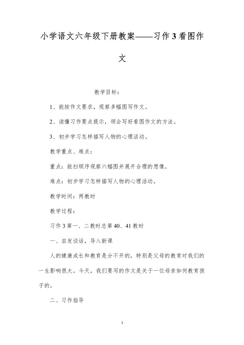 2022小学语文六年级下册教案——习作3看图作文