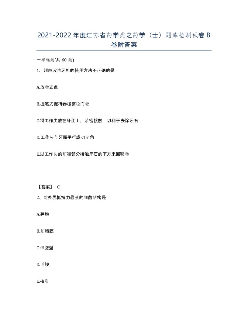 2021-2022年度江苏省药学类之药学士题库检测试卷B卷附答案