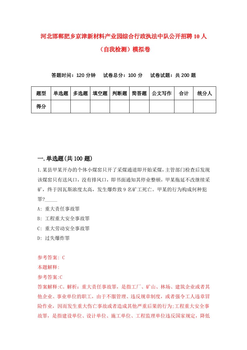 河北邯郸肥乡京津新材料产业园综合行政执法中队公开招聘10人自我检测模拟卷8