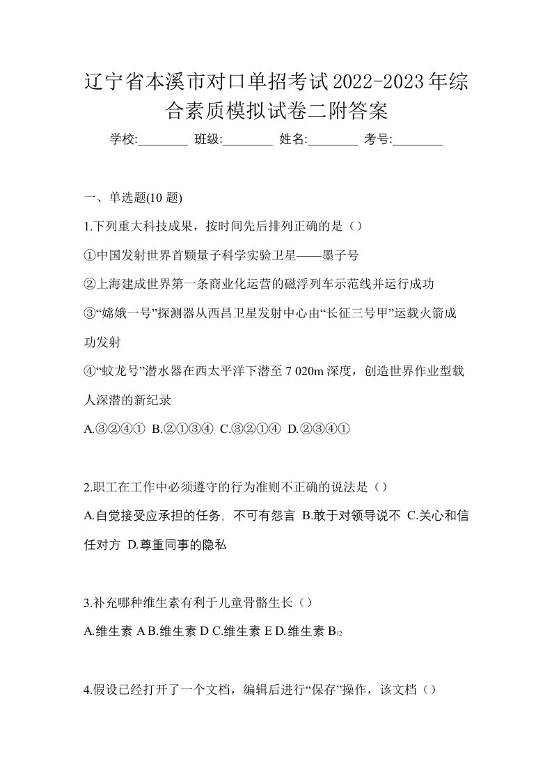 辽宁省本溪市对口单招考试2022-2023年综合素质模拟试卷二附答案