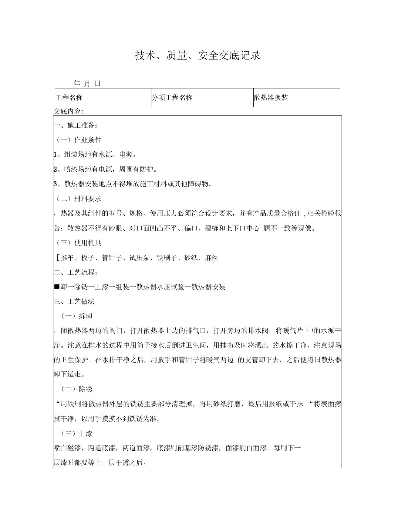 散热器(暖气片)换装改装新装技术交底