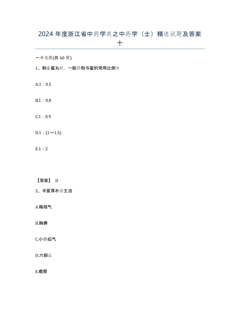 2024年度浙江省中药学类之中药学士试题及答案十