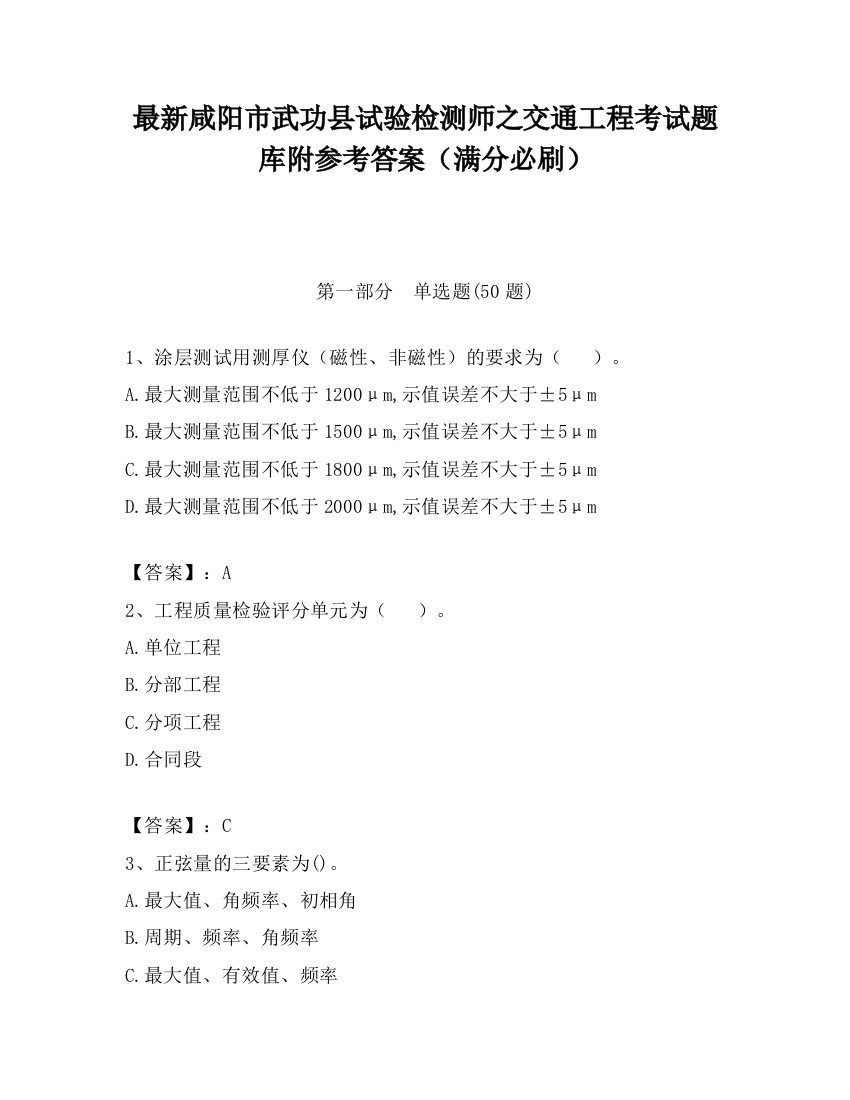 最新咸阳市武功县试验检测师之交通工程考试题库附参考答案（满分必刷）