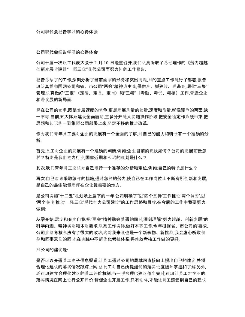 公司职代会报告学习的心得体会