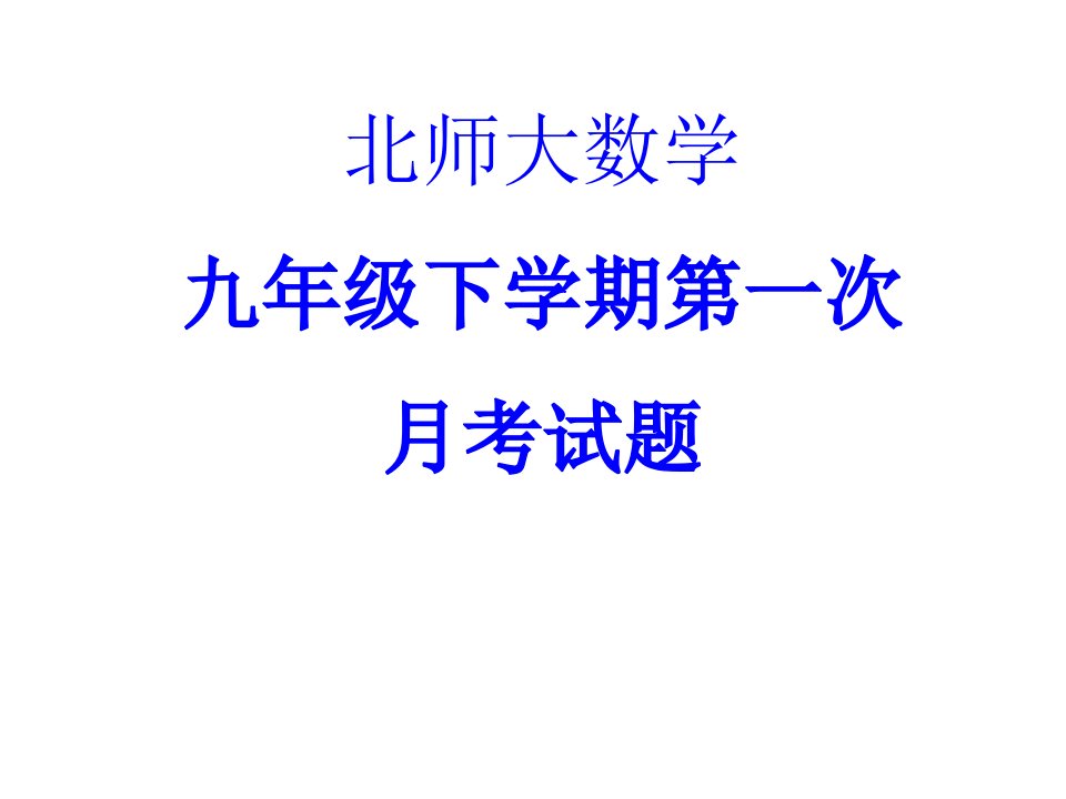 北师大数学九年级下学期第一次月考试题及答案