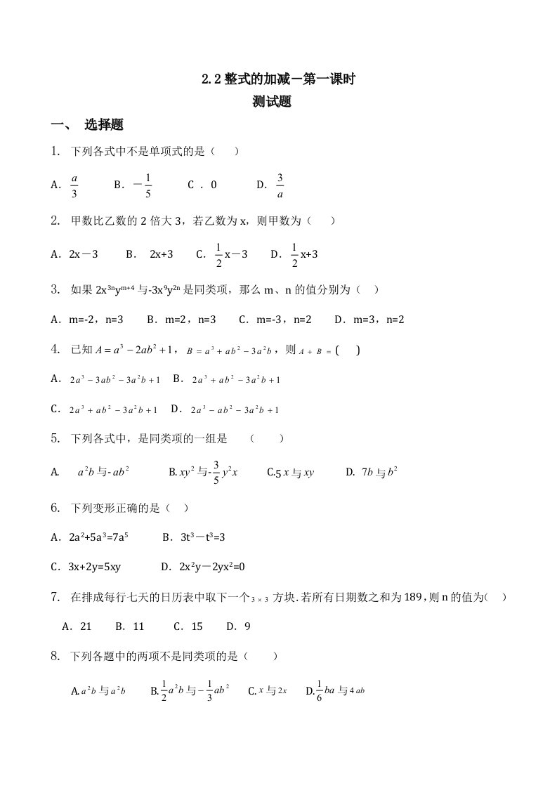 数学人教版七年级上册整式的加减.2整式的加减－第一课时－习题与答案