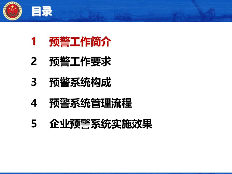 2安全生产预警系统介绍课件