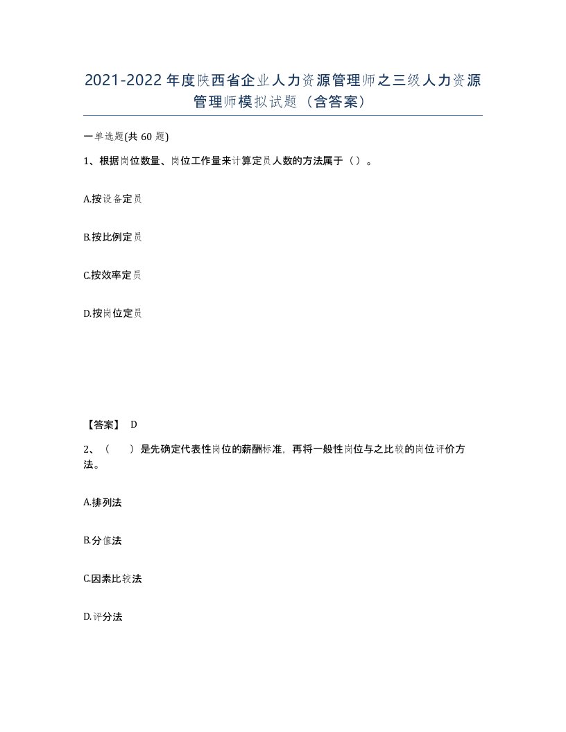 2021-2022年度陕西省企业人力资源管理师之三级人力资源管理师模拟试题含答案