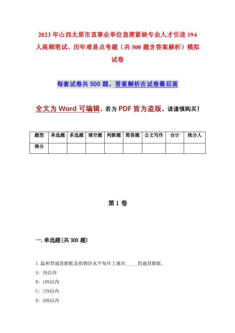 2023年山西太原市直事业单位急需紧缺专业人才引进194人高频笔试历年难易点考题共500题含答案解析模拟试卷