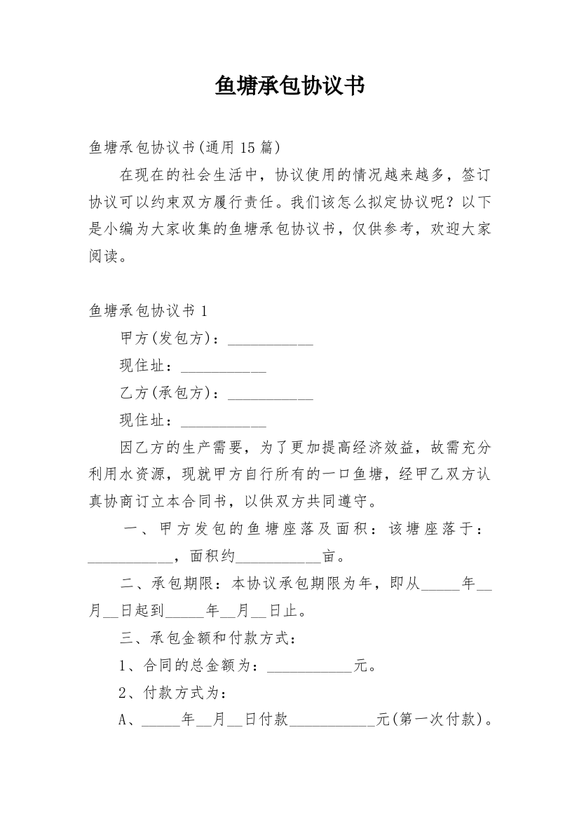 鱼塘承包协议书_13