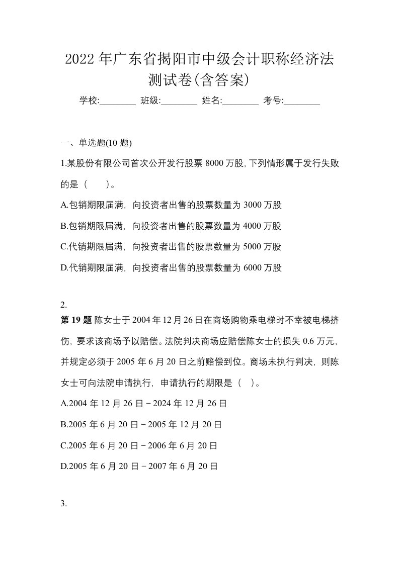 2022年广东省揭阳市中级会计职称经济法测试卷含答案