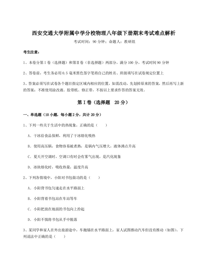 专题对点练习西安交通大学附属中学分校物理八年级下册期末考试难点解析试题（详解）